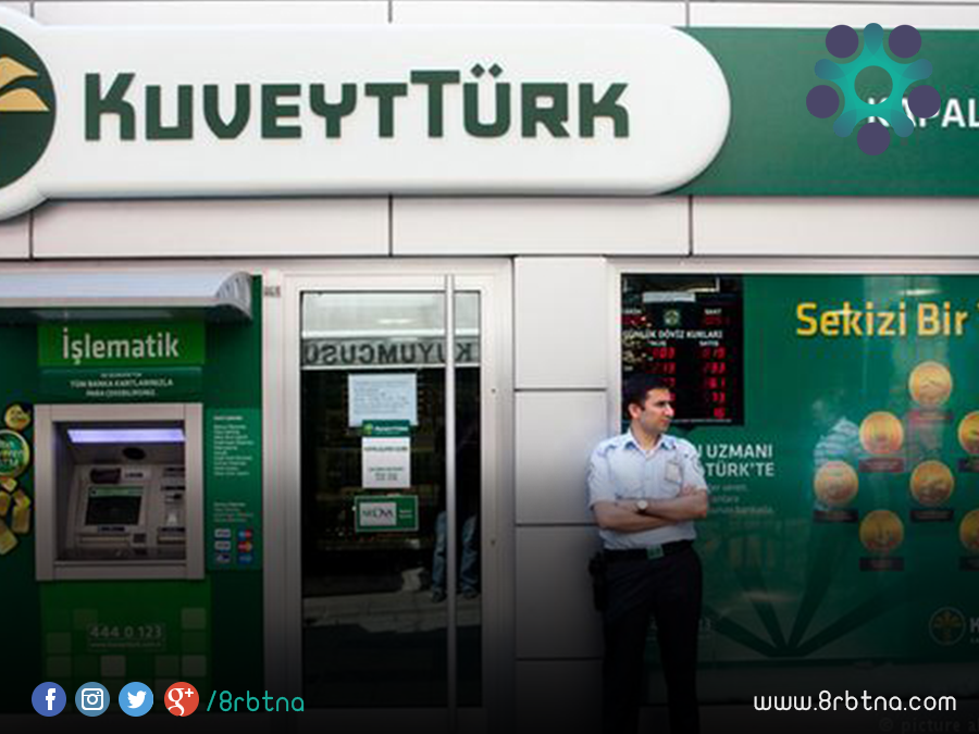 مصدر مسؤول لشبكة غربتنا:ايقاف فتح حسابات جديدة للسوريين والعراقيين في بنك الكويت التركي