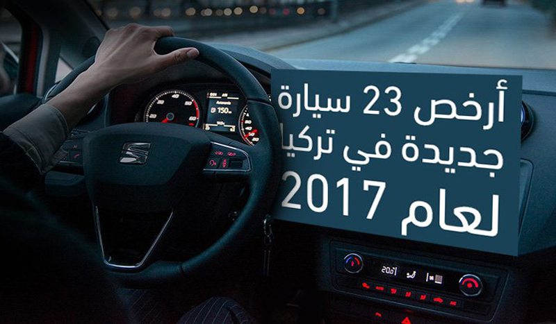 أرخص 23 سيارة جديدة في تركيا لعام 2017 أرخص 23 سيارة جديدة في تركيا لعام 2017