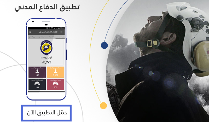 الدفاع المدني السوري يُطلق تطبيقاً على الهواتف الذكية خاص بالأخبار والتوعية الدفاع المدني السوري يُطلق تطبيقاً على الهواتف الذكية خاص بالأخبار والتوعية