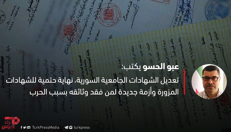 تعديل الشهادات الجامعية السورية، نهاية حتمية للشهادات المزورة وأزمة جديدة لمن فقد وثائقه بسبب الحرب تعديل الشهادات الجامعية السورية، نهاية حتمية للشهادات المزورة وأزمة جديدة لمن فقد وثائقه بسبب الحرب