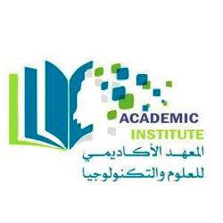 المعهد الأكاديمي للعلوم والتكنولوجيا