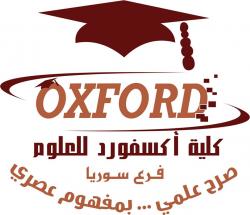 كلية أكسفورد للعلوم - فرع سوريا