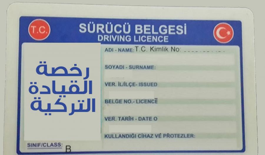  خطوات الحصول على رخصة قيادة في تركيا 