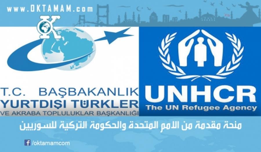 تركيا : المفوضية السامية للأمم المتحدة تقدم منحة خاصة للسوريين