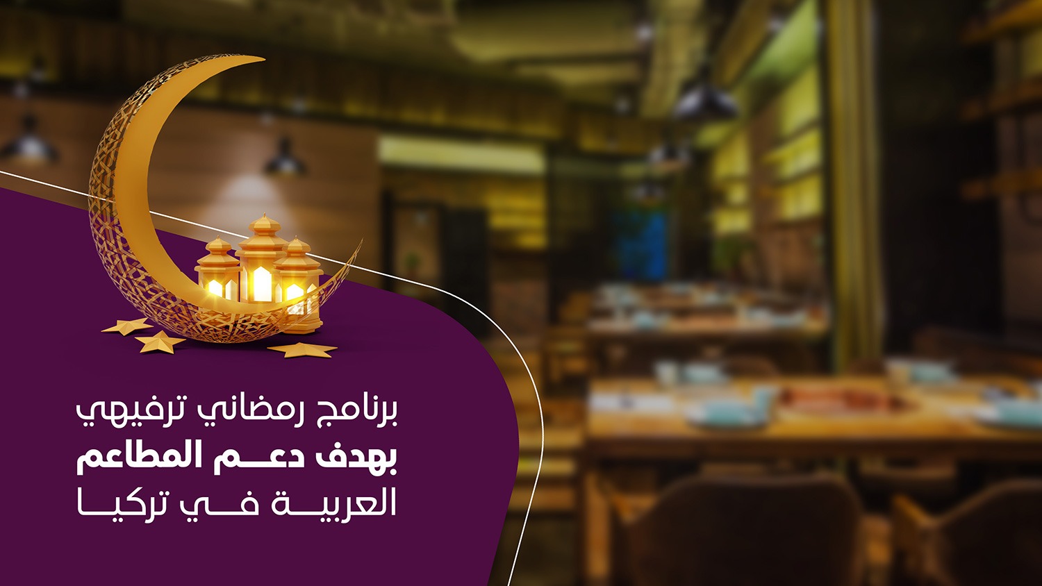 برنامج رمضاني ترفيهي بهدف دعم المطاعم العربية في تركيا