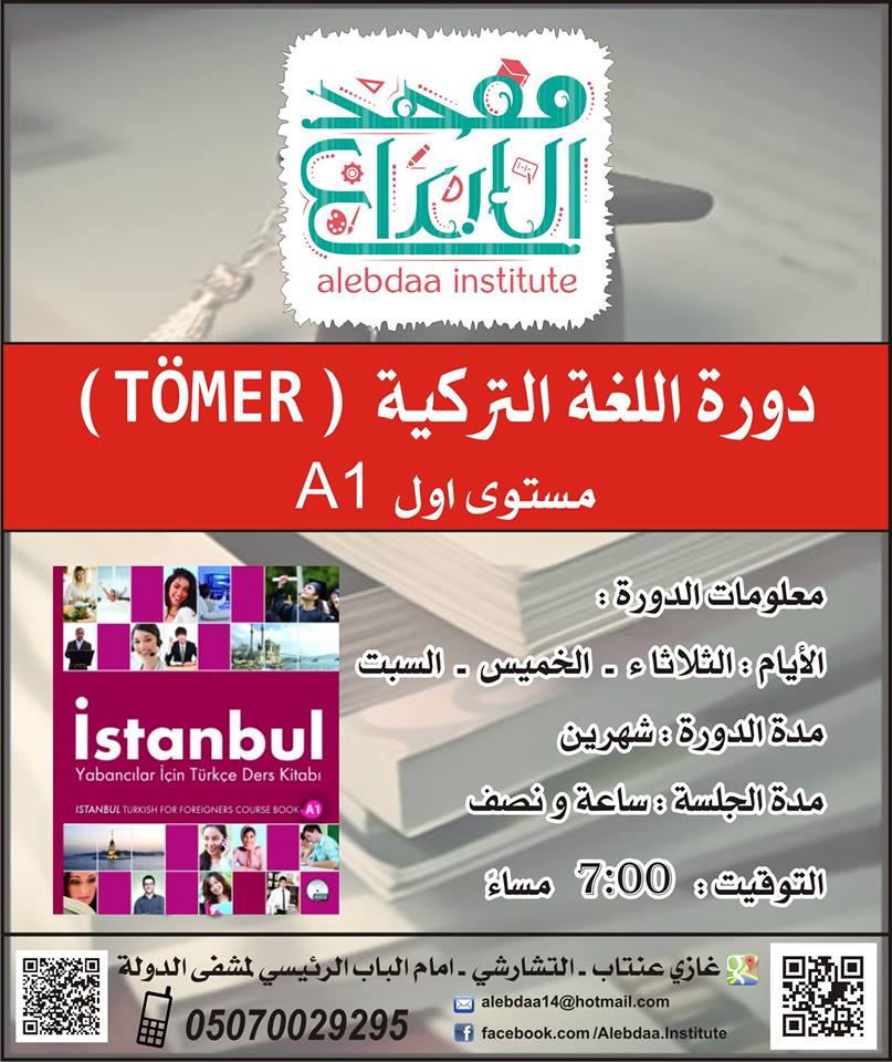 افتتاح دورة اللغة التركية Tomer للمستوى الأول A1